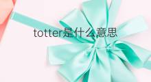 totter是什么意思 totter的中文翻译、读音、例句