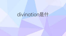 divination是什么意思 divination的中文翻译、读音、例句