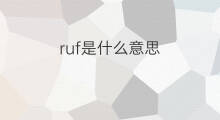 ruf是什么意思 ruf的中文翻译、读音、例句
