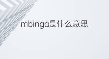 mbinga是什么意思 mbinga的中文翻译、读音、例句