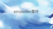 einsiedler是什么意思 einsiedler的中文翻译、读音、例句