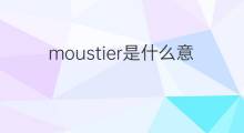 moustier是什么意思 moustier的中文翻译、读音、例句