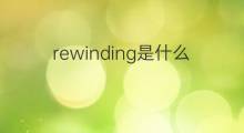 rewinding是什么意思 rewinding的中文翻译、读音、例句