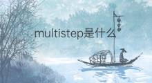 multistep是什么意思 multistep的翻译、读音、例句、中文解释