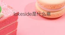 lakeside是什么意思 lakeside的中文翻译、读音、例句