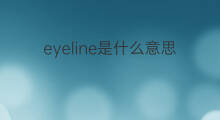 eyeline是什么意思 eyeline的中文翻译、读音、例句