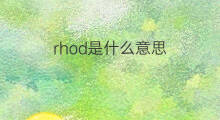 rhod是什么意思 rhod的中文翻译、读音、例句