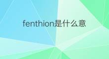 fenthion是什么意思 fenthion的中文翻译、读音、例句