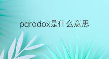 paradox是什么意思 paradox的中文翻译、读音、例句