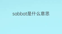 sabbat是什么意思 sabbat的中文翻译、读音、例句