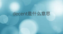 decent是什么意思 decent的中文翻译、读音、例句