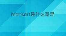 mansart是什么意思 mansart的中文翻译、读音、例句