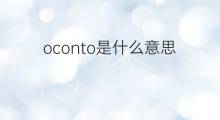oconto是什么意思 oconto的中文翻译、读音、例句