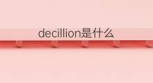 decillion是什么意思 decillion的中文翻译、读音、例句