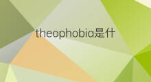 theophobia是什么意思 theophobia的翻译、读音、例句、中文解释