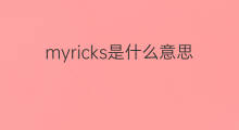 myricks是什么意思 myricks的中文翻译、读音、例句