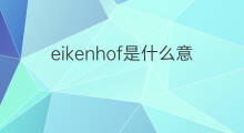 eikenhof是什么意思 eikenhof的中文翻译、读音、例句