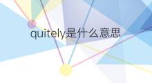 quitely是什么意思 quitely的中文翻译、读音、例句