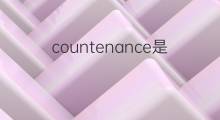 countenance是什么意思 countenance的中文翻译、读音、例句