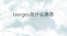 bierges是什么意思 bierges的中文翻译、读音、例句