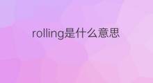 rolling是什么意思 rolling的中文翻译、读音、例句