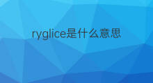 ryglice是什么意思 ryglice的中文翻译、读音、例句