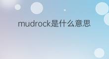 mudrock是什么意思 mudrock的中文翻译、读音、例句