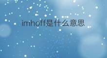 imhoff是什么意思 英文名imhoff的翻译、发音、来源