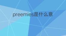 preemies是什么意思 preemies的中文翻译、读音、例句