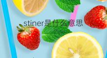 stiner是什么意思 英文名stiner的翻译、发音、来源