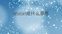 alston是什么意思 alston的中文翻译、读音、例句