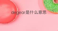 degear是什么意思 degear的翻译、读音、例句、中文解释