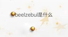 beelzebul是什么意思 英文名beelzebul的翻译、发音、来源