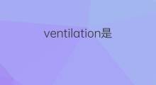 ventilation是什么意思 ventilation的中文翻译、读音、例句