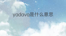 yadava是什么意思 yadava的中文翻译、读音、例句