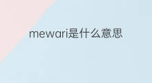 mewari是什么意思 mewari的翻译、读音、例句、中文解释