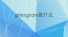 griesgram是什么意思 griesgram的中文翻译、读音、例句