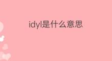 idyl是什么意思 idyl的中文翻译、读音、例句