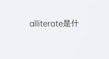 alliterate是什么意思 alliterate的中文翻译、读音、例句