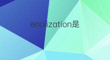 enolization是什么意思 enolization的中文翻译、读音、例句