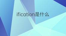 ification是什么意思 ification的中文翻译、读音、例句