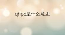 qhpc是什么意思 qhpc的中文翻译、读音、例句