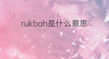rukbah是什么意思 rukbah的中文翻译、读音、例句