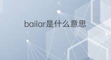 bailar是什么意思 bailar的中文翻译、读音、例句