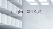 ginglymi是什么意思 ginglymi的中文翻译、读音、例句