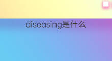 diseasing是什么意思 diseasing的中文翻译、读音、例句