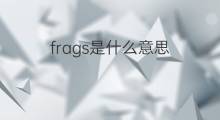 frags是什么意思 frags的中文翻译、读音、例句