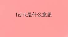 hshk是什么意思 hshk的中文翻译、读音、例句