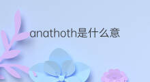 anathoth是什么意思 anathoth的中文翻译、读音、例句