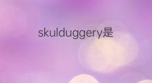 skulduggery是什么意思 skulduggery的中文翻译、读音、例句